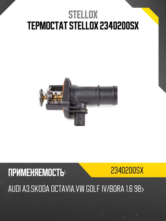 Термостат stellox 2340200sx