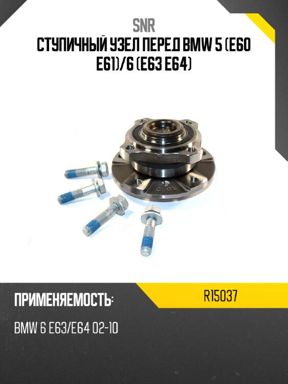Ступичный узел перед bmw 5 e60 e61 snr r15037