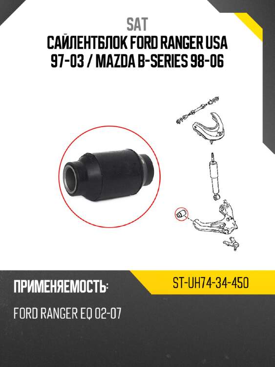 Сайлентблок ford ranger usa 97-03  sat st-uh74-34-450