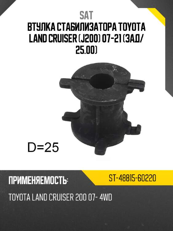 Втулка стабилизатора toyota land cruiser j200 07-21 зад sat st-48815-60220