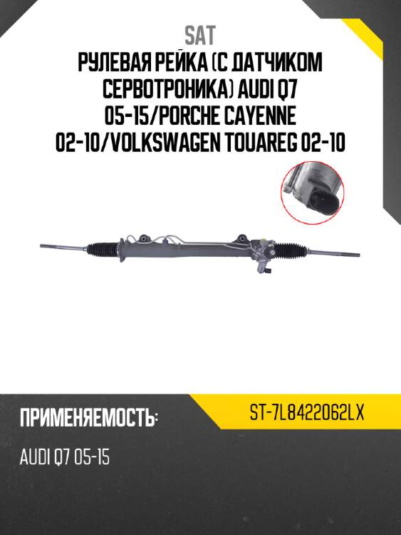 Рулевая рейка с датчиком сервотроника audi q7 05-15 sat st-7l8422062lx