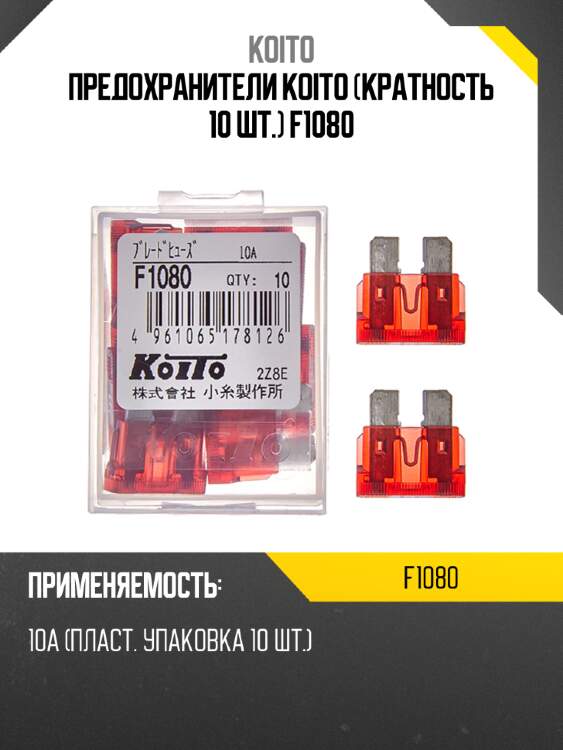 Предохранители koito (кратность 10 шт.) f1080