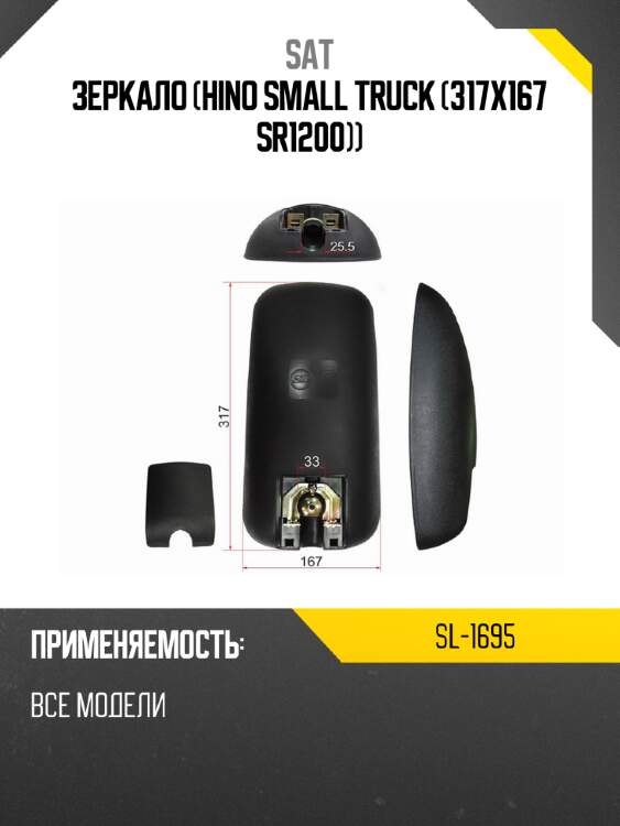 Зеркало hino small truck  317x167 sr1200 sat sl-1695