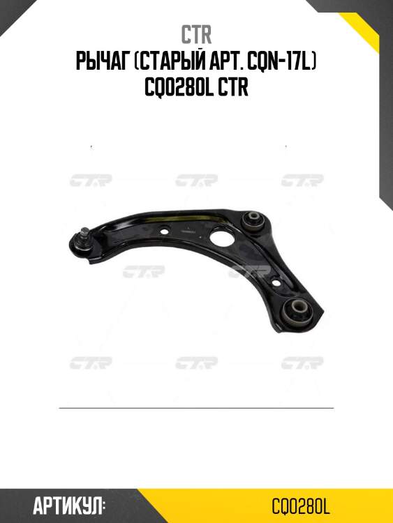 Рычаг (старый арт. cqn-17l) cq0280l ctr