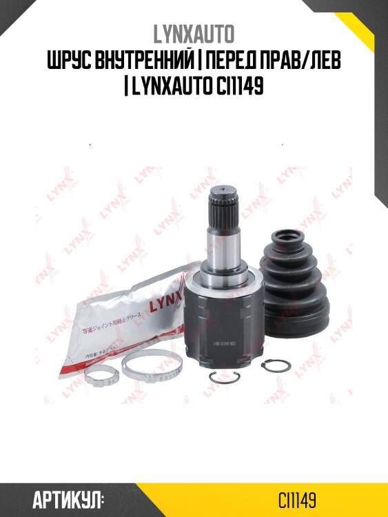 Шрус внутренний | перед прав/лев | lynxauto ci1149