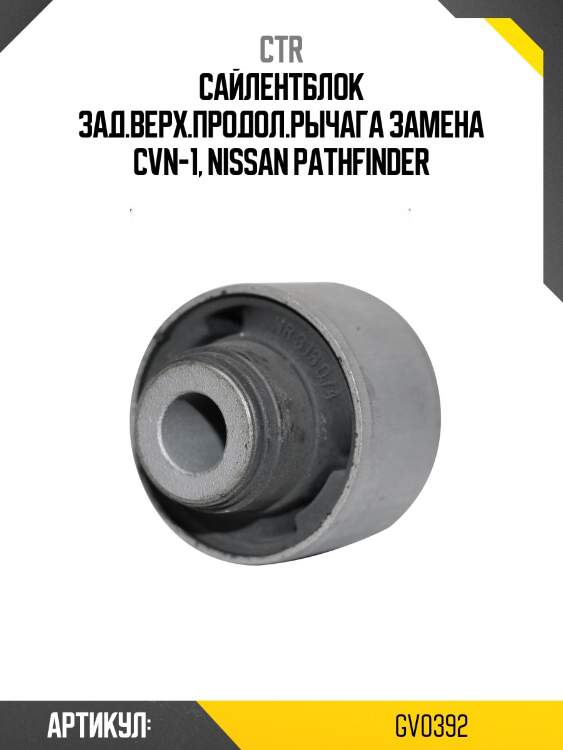 Сайлентблок nissan pathfinder 86 (старый арт. cvn-1) gv0392 ctr