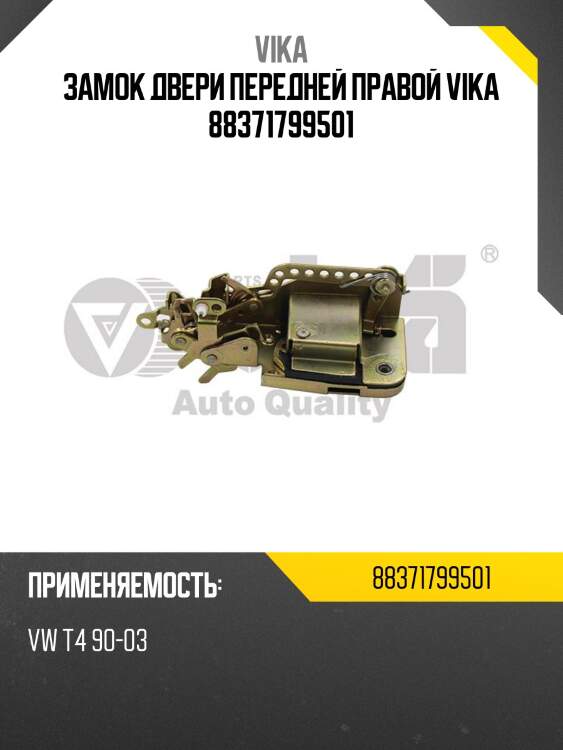 Замок двери передней правой vika 88371799501