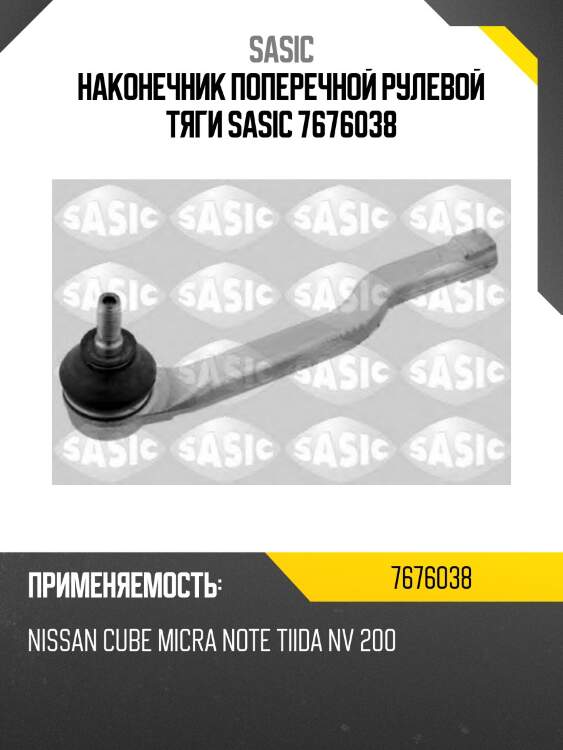 Наконечник поперечной рулевой тяги sasic 7676038