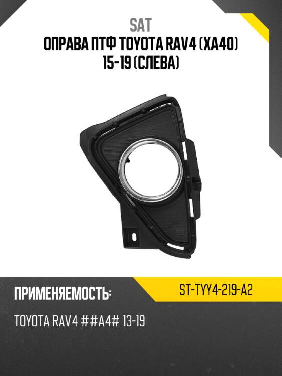 Оправа птф toyota rav4 xa40 15-19 слева sat st-tyy4-219-a2