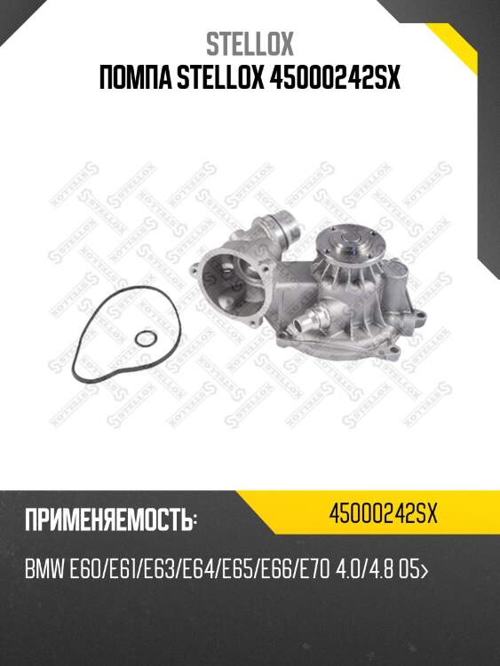 Помпа stellox 45000242sx
