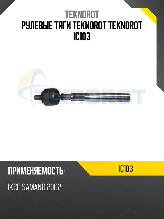 Рулевые тяги teknorot teknorot ic103