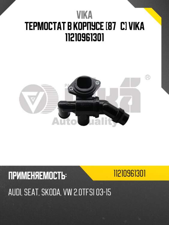 Термостат в корпусе [87°c] vika 11210961301