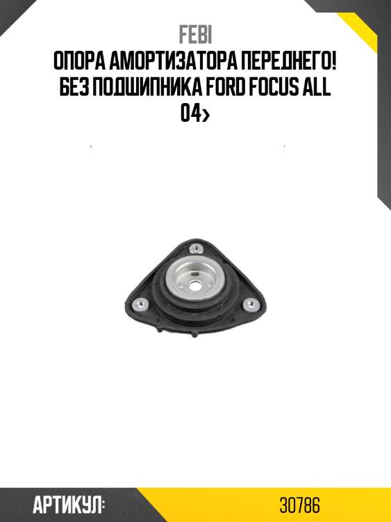 Опора амортизатора переднего! без подшипника\ ford focus all 04>