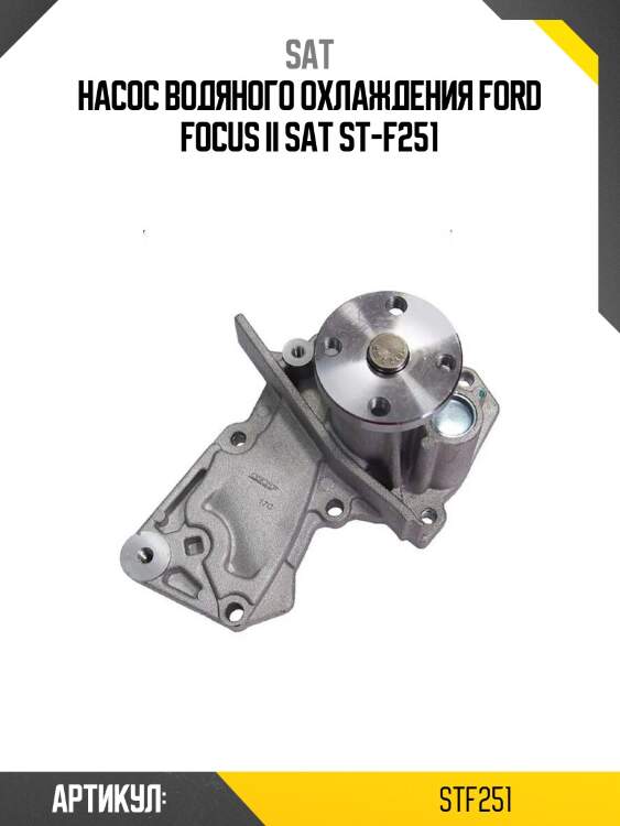 Насос водяного охлаждения ford focus ii sat st-f251