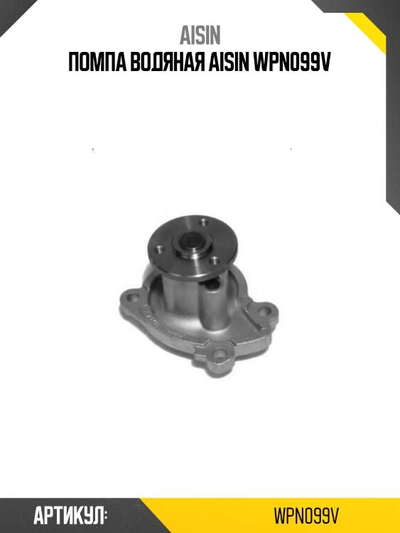 Aisin помпа водяная wpn099v