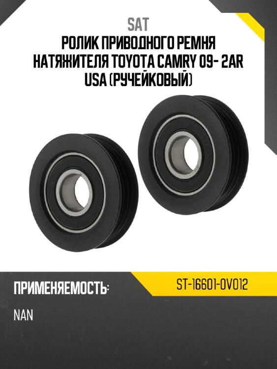 Ролик приводного ремня натяжителя toyota camry 09- 2ar usa ручейковый sat st-16601-0v012