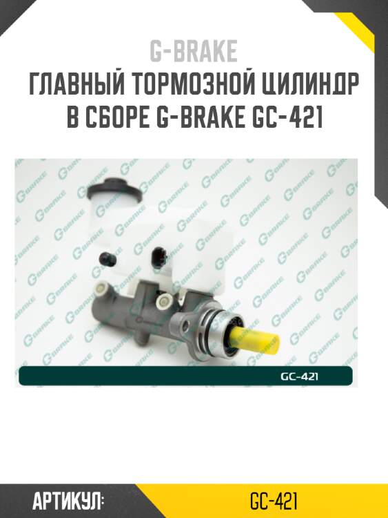 Главный тормозной цилиндр в сборе g-brake gc-421