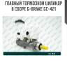 Главный тормозной цилиндр в сборе g-brake gc-421