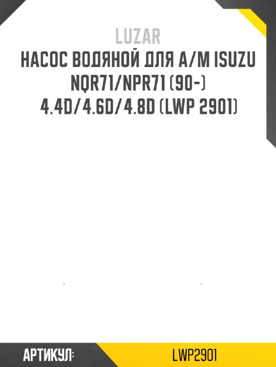 Насос водяной для а/м isuzu nqr71/npr71 (90-) 4.4d/4.6d/4.8d (lwp 2901)