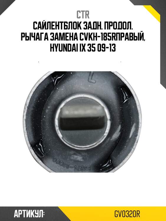 Сайлентблок задней продольной правой тяги (старый cvkh185r) ctr gv0320r