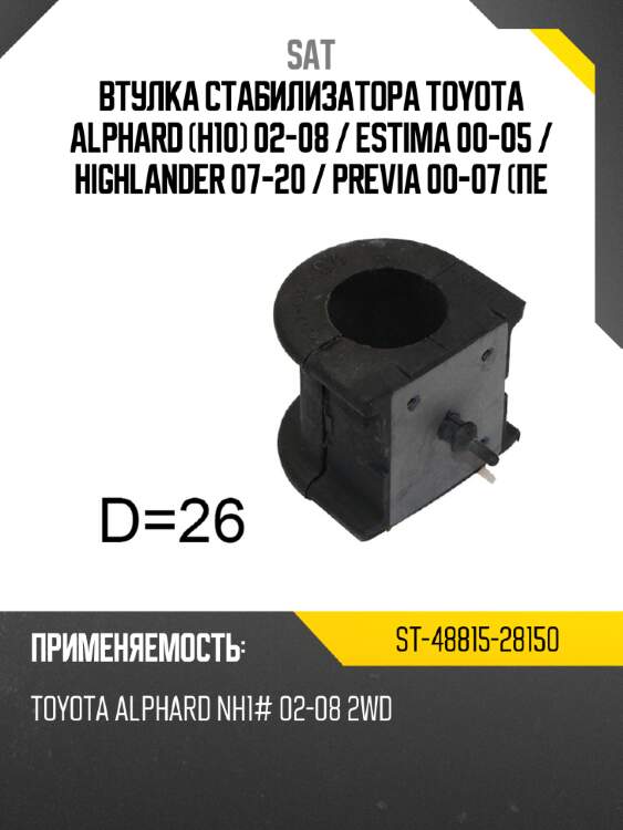 Втулка стабилизатора toyota alphard h10 02-08  sat st-48815-28150