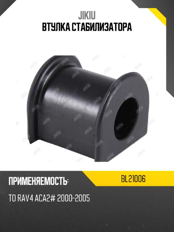 Втулка стабилизатора jikiu bl21006