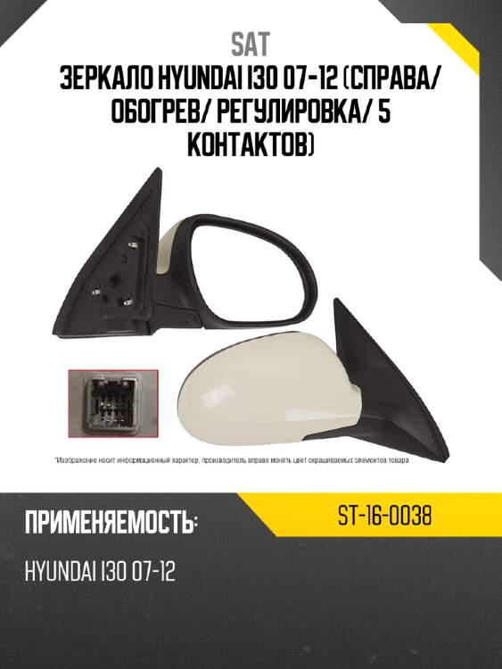 Зеркало hyundai i30 07-12 справа sat st-16-0038