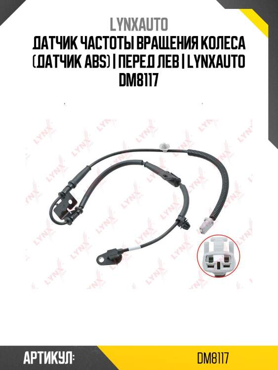 Датчик частоты вращения колеса (датчик abs) | перед лев | lynxauto dm8117