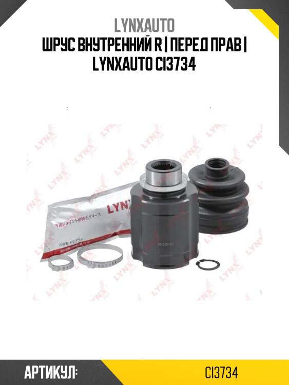 Шрус внутренний r | перед прав | lynxauto ci3734