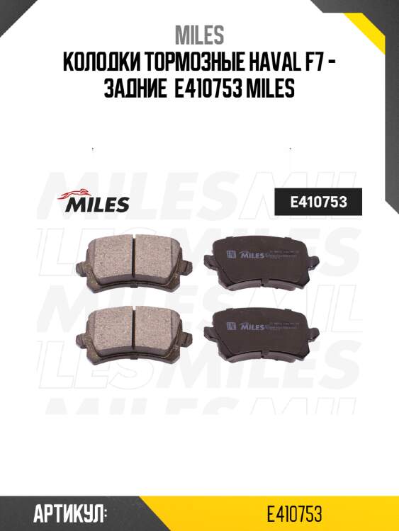 Колодки тормозные haval f7 - задние  e410753 miles
