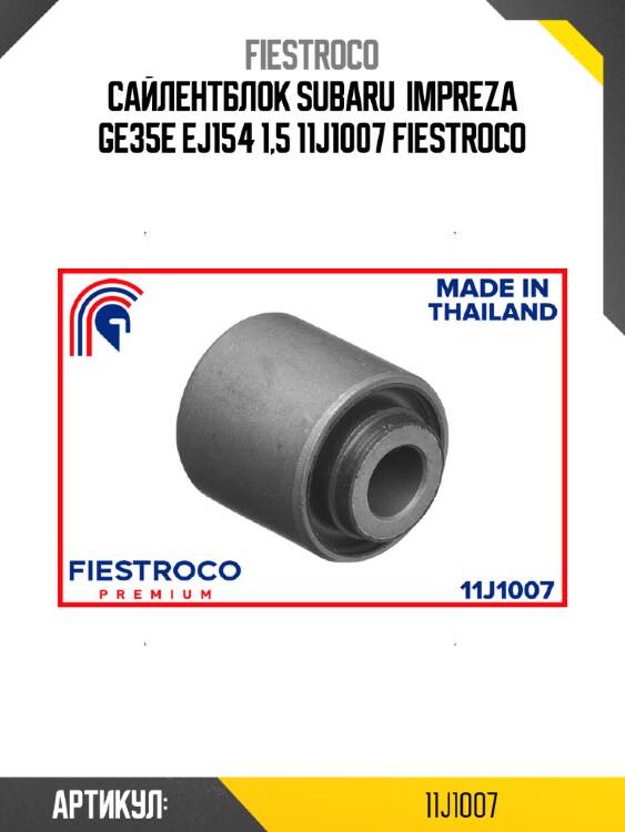 Сайлентблок subaru  impreza ge35e ej154 1,5 11j1007 fiestroco