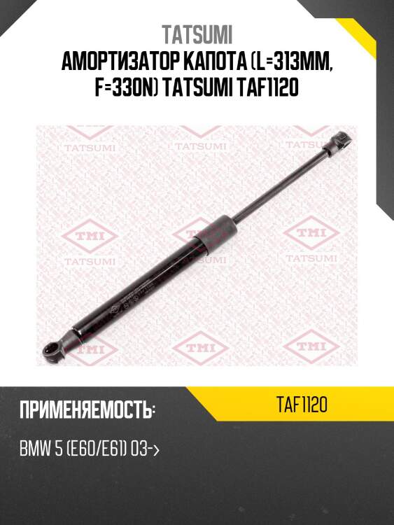 Амортизатор капота (l=313mm, f=330n) tatsumi taf1120