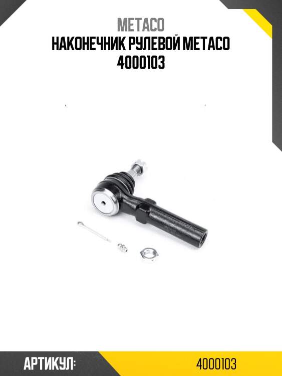 Наконечник рулевой metaco 4000103