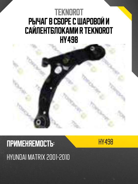 Рычаг в сборе с шаровой и сайлентблоками r teknorot hy498