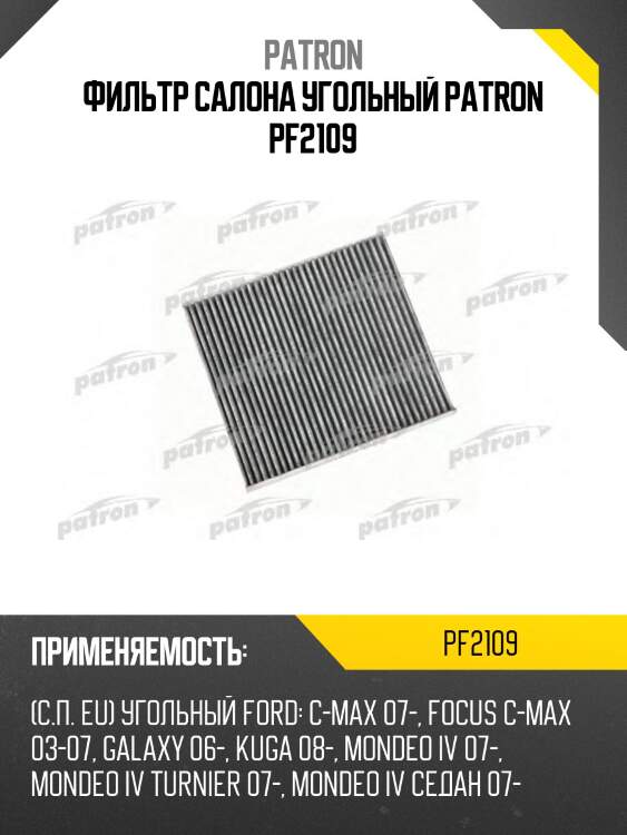 Фильтр салона угольный patron pf2109