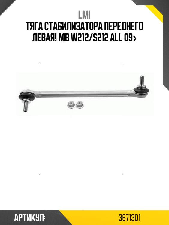 Тяга стабилизатора переднего левая!\ mb w212/s212 all 09>
