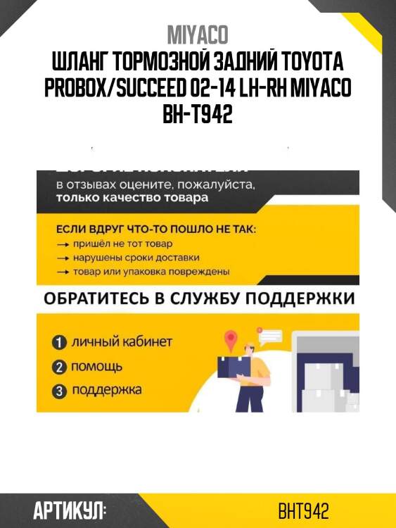 Шланг тормозной задний toyota probox/succeed 02-14 lh-rh miyaco bh-t942
