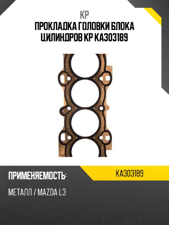 Прокладка головки блока цилиндров kp ka303189