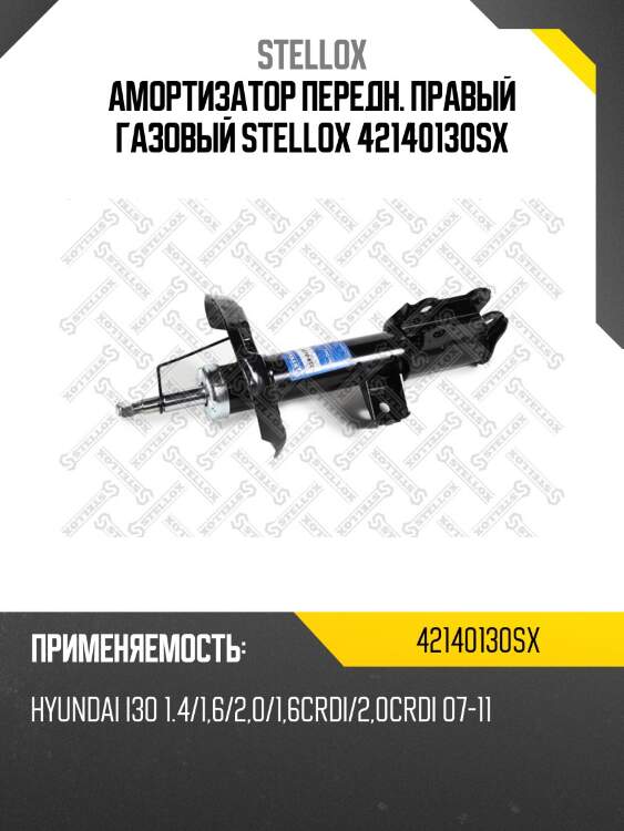 Амортизатор передний правый газовый, hyundai i30 1.4/1.6/2.0/1.6crdi/2.0crdi 07-11