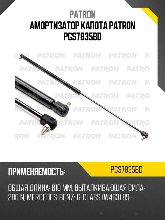 Амортизатор капота patron pgs7835bd