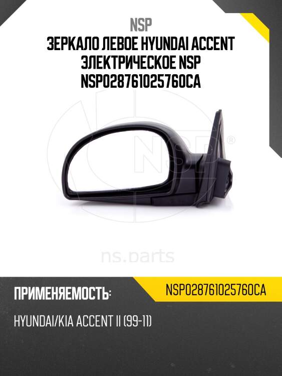 Зеркало левое hyundai accent электрическое nsp nsp028761025760ca