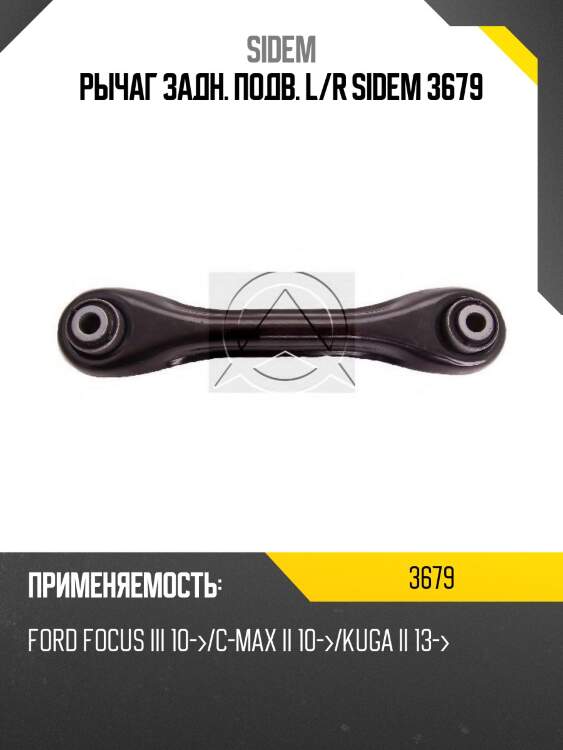 Рычаг задн. подв. l/r sidem 3679
