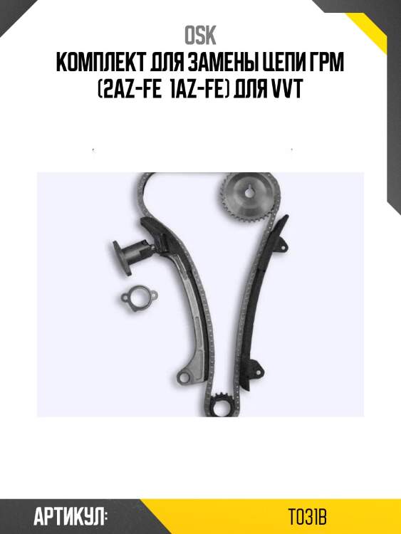Комплект для замены цепи грм (2az-fe  1az-fe) для vvt