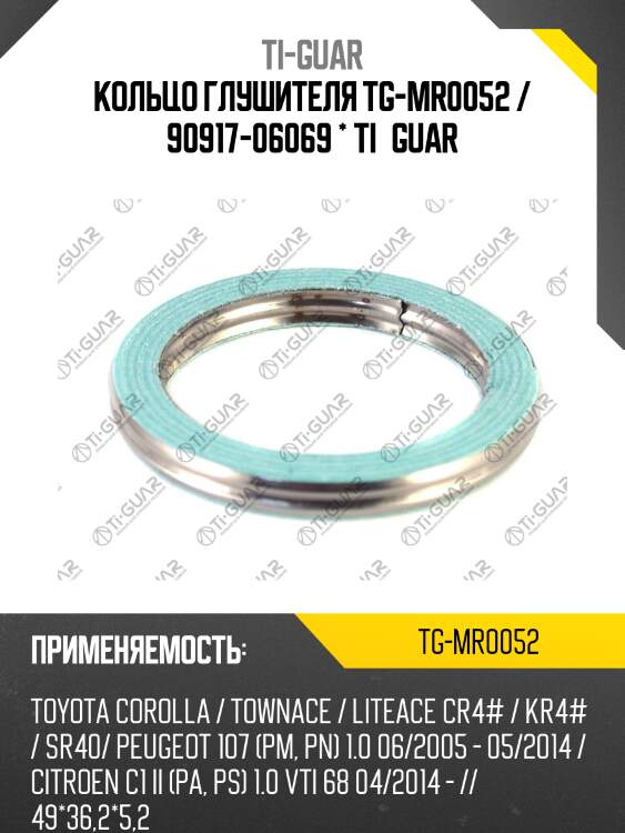 Кольцо глушителя tg-mr0052 / 90917-06069 * ti•guar