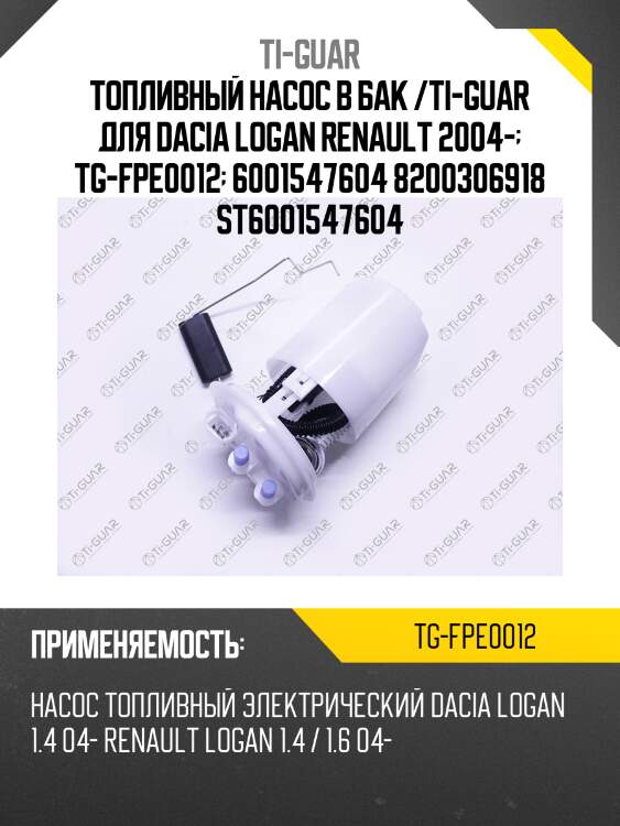 Топливный насос в бак /ti-guar для dacia logan renault 2004-  tg-fpe0012  6001547604 8200306918 st6001547604