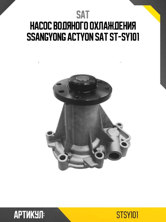 Насос водяного охлаждения ssangyong actyon sat st-sy101