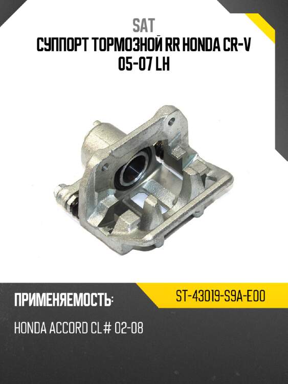 Суппорт тормозной rr honda cr-v 05-07 lh sat st-43019-s9a-e00
