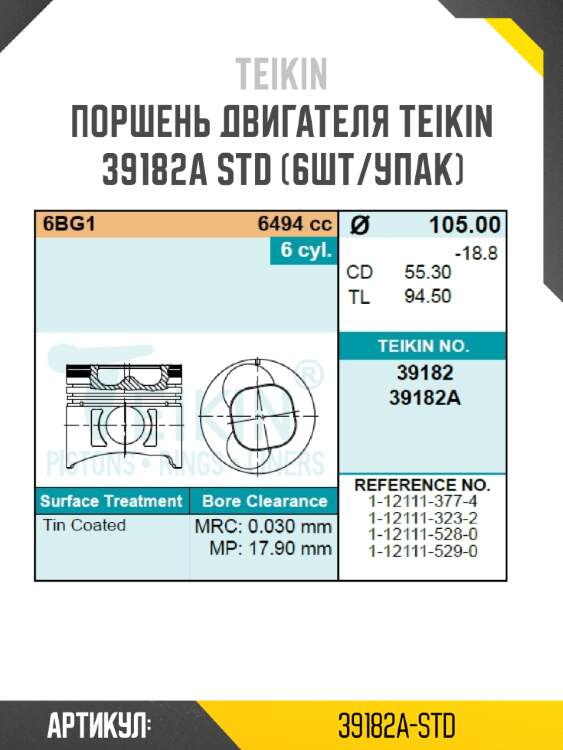 Поршень двигателя teikin 39182a std (6шт/упак)