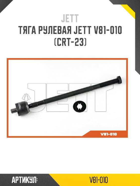 Тяга рулевая jett v81-010 (crt-23)