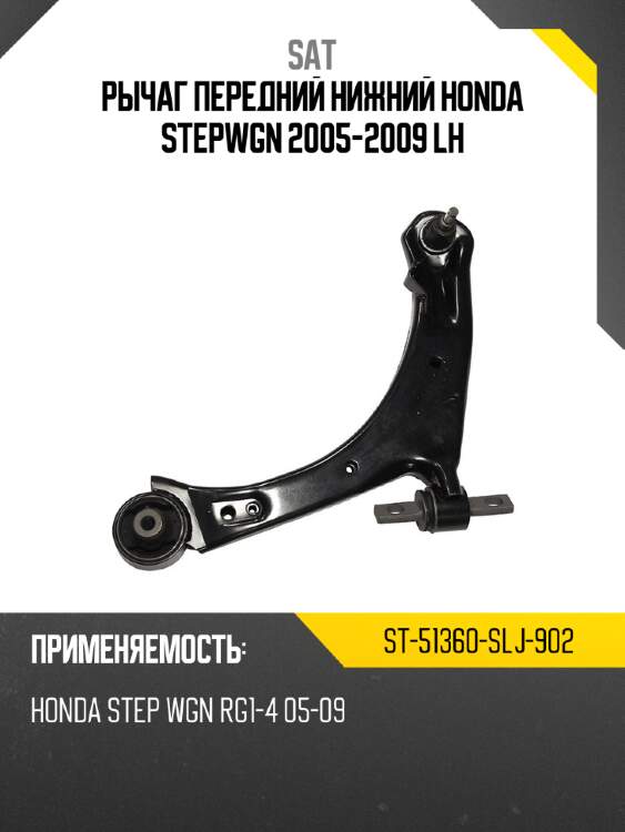 Рычаг передний нижний honda stepwgn 2005-2009 lh sat st-51360-slj-902